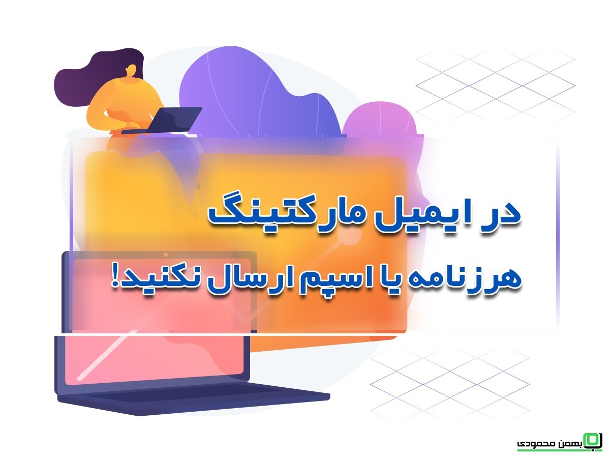 هرزنامه یا اسپم در ایمیل مارکتینگ