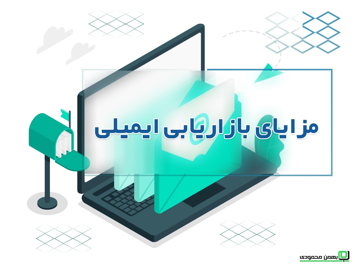 مزایای بازاریابی ایمیلی