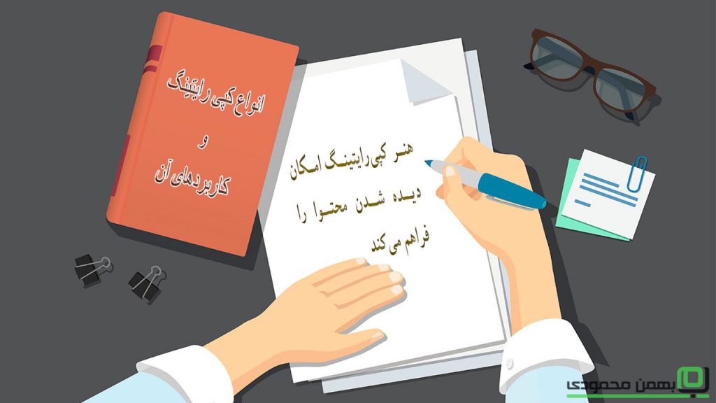 انواع کپی رایتینگ-copywriting