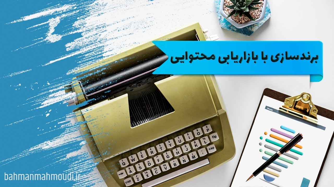 برندینگ با بازاریابی محتوایی