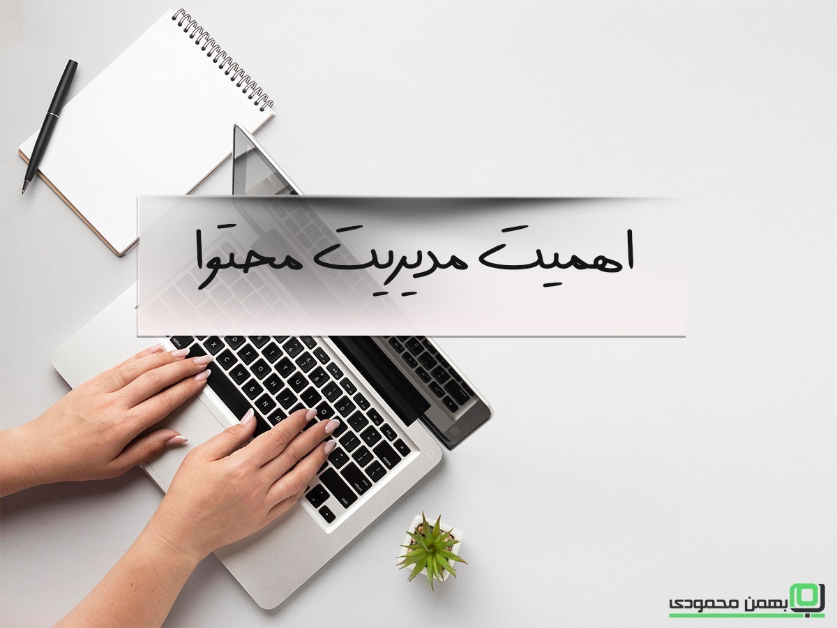 اهمیت مدیریت محتوا