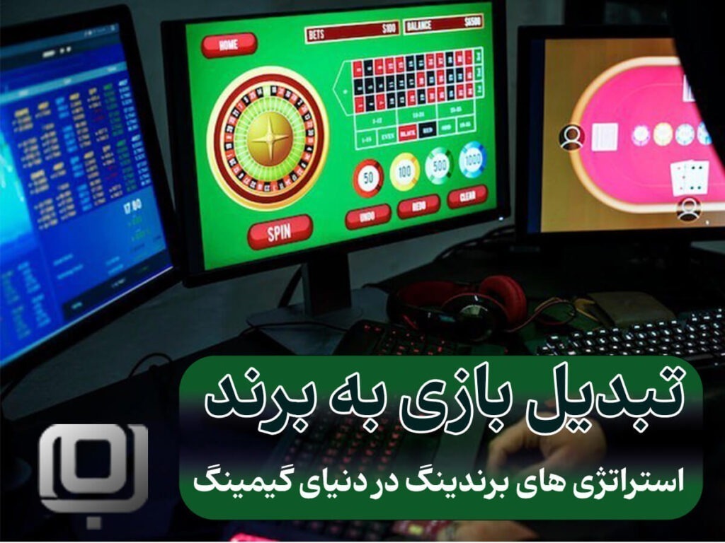 تبدیل بازی به برند :‌صنعت گیم